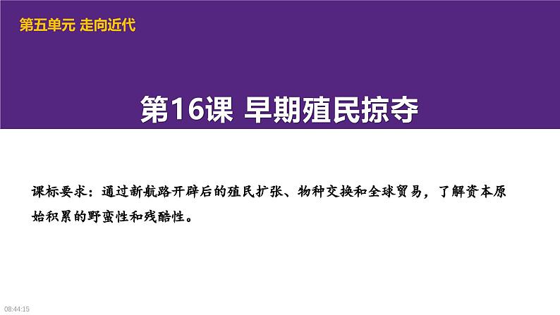 部编版历史九年级上册第五单元第十六课早期殖民掠夺【课件】第1页