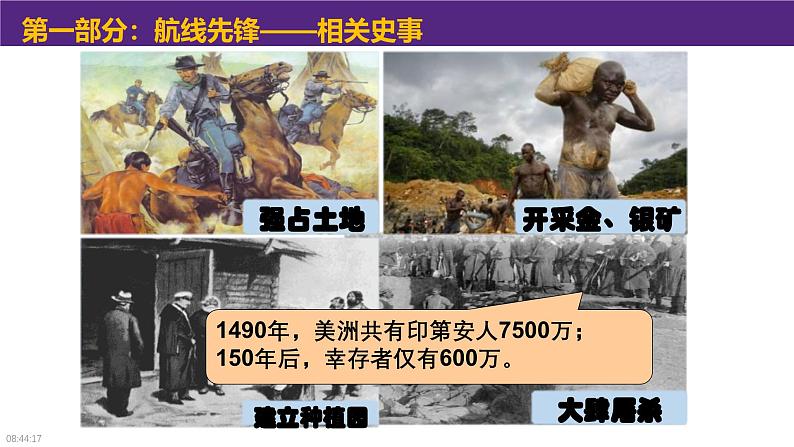 部编版历史九年级上册第五单元第十六课早期殖民掠夺【课件】第7页