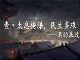 初中  历史  人教版（2024）  七年级上册第10课 秦末农民大起义 课件