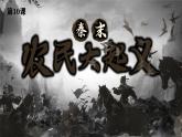 初中  历史  人教版（2024）  七年级上册第10课 秦末农民大起义 课件