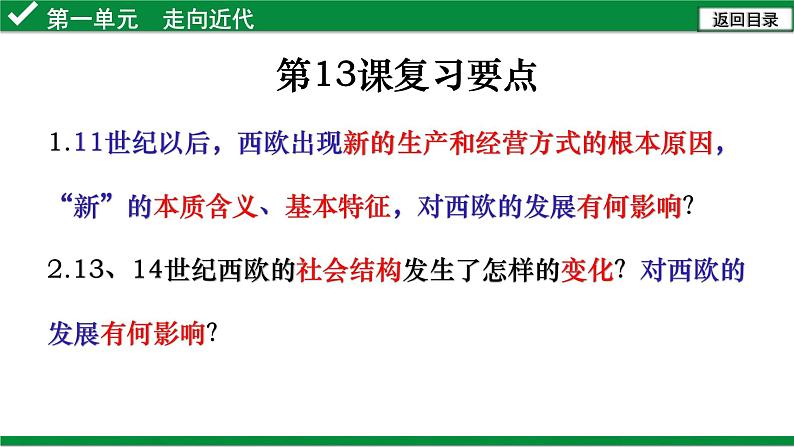 部编版历史九年级上册第五单元复习【课件】第8页