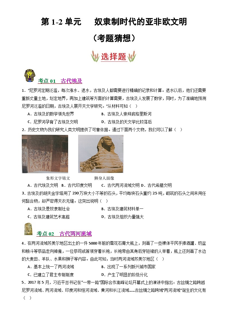 第1~2单元 奴隶制时代的亚非欧文明（考题猜想）（后附答案解析）-2024-2025学年九年级历史上学期期中考点大串讲（统编版）-A4第1页
