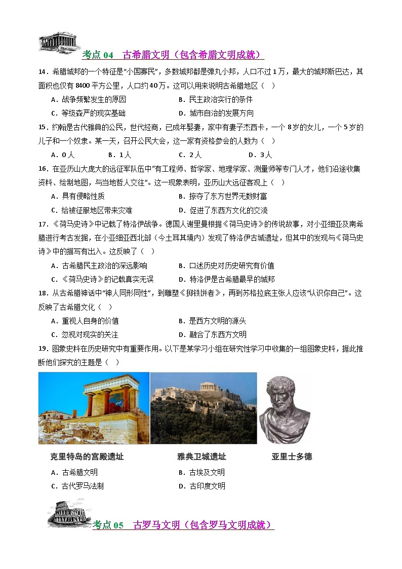 第1~2单元 奴隶制时代的亚非欧文明（考题猜想）（后附答案解析）-2024-2025学年九年级历史上学期期中考点大串讲（统编版）-A4第3页