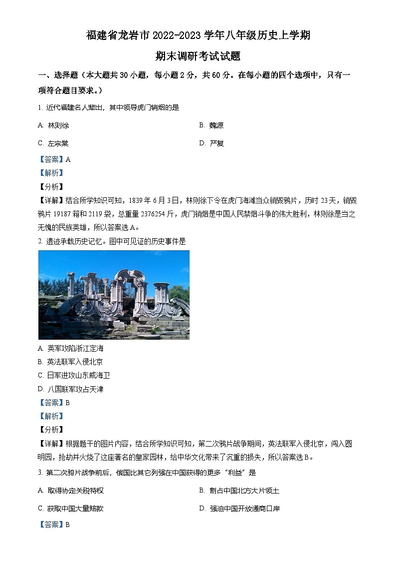 精品解析：福建省龙岩市2022-2023学年八年级上学期期末历史试题（解析版）-A4第1页