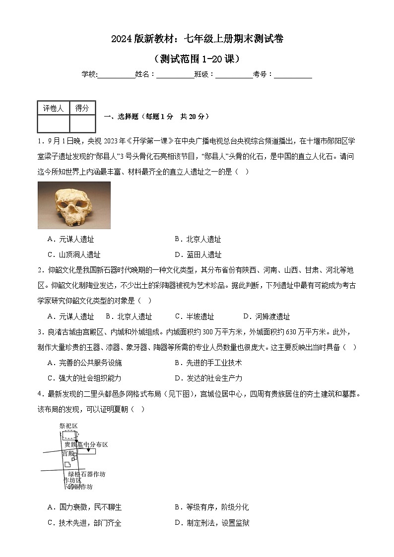 七年级历史上学期期末测试卷（测试范围1-20课）-【新思维新考法】2024-2025学年七年级历史上学期期中期末复习集训（统编版2024）-A4第1页