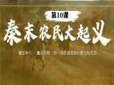 初中  历史  人教版（2024）  七年级上册第10课 秦末农民大起义 课件