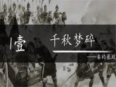 初中  历史  人教版（2024）  七年级上册第10课 秦末农民大起义 课件