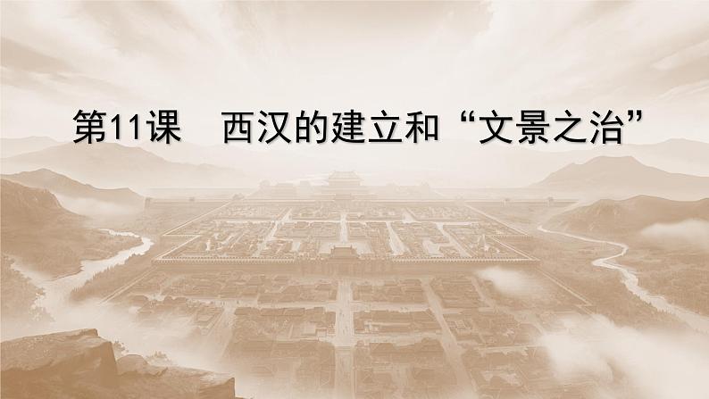 初中  历史  人教版（2024）  七年级上册第11课 西汉建立和“文景之治” 课件第3页