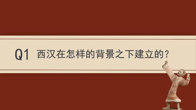 初中  历史  人教版（2024）  七年级上册第11课 西汉建立和“文景之治” 课件第4页