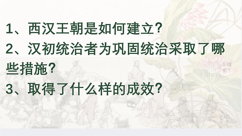 初中  历史  人教版（2024）  七年级上册第11课 西汉建立和“文景之治” 课件第2页