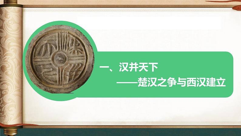 初中  历史  人教版（2024）  七年级上册第11课 西汉建立和“文景之治” 课件第3页