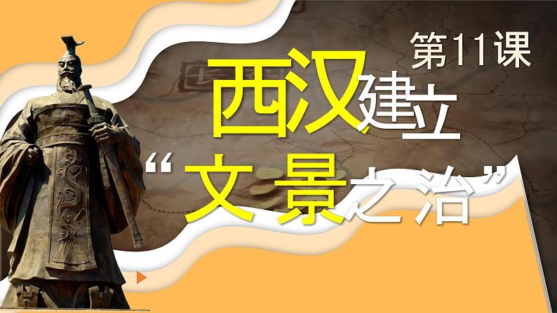 初中  历史  人教版（2024）  七年级上册第11课 西汉建立和“文景之治” 课件第2页