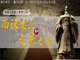 初中  历史  人教版（2024）  七年级上册第11课 西汉建立和“文景之治” 课件