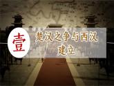 初中  历史  人教版（2024）  七年级上册第11课 西汉建立和“文景之治” 课件