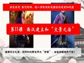 初中  历史  人教版（2024）  七年级上册第11课 西汉建立和“文景之治” 课件