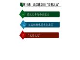 初中  历史  人教版（2024）  七年级上册第11课 西汉建立和“文景之治” 课件