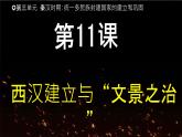 初中  历史  人教版（2024）  七年级上册第11课 西汉建立和“文景之治” 课件