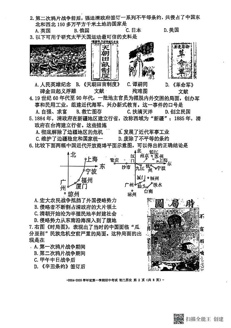 北京市二中教育集团2024-2025学年八年级上学期期中历史试题第2页