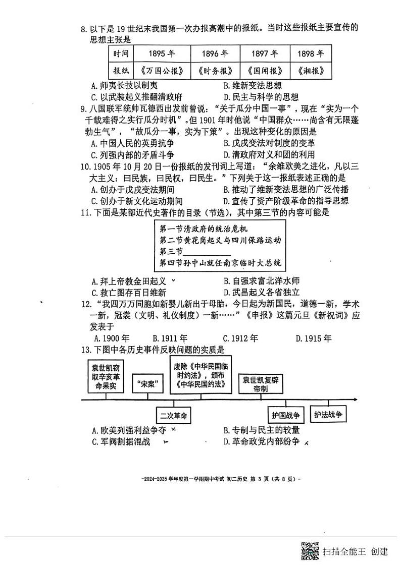 北京市二中教育集团2024-2025学年八年级上学期期中历史试题第3页