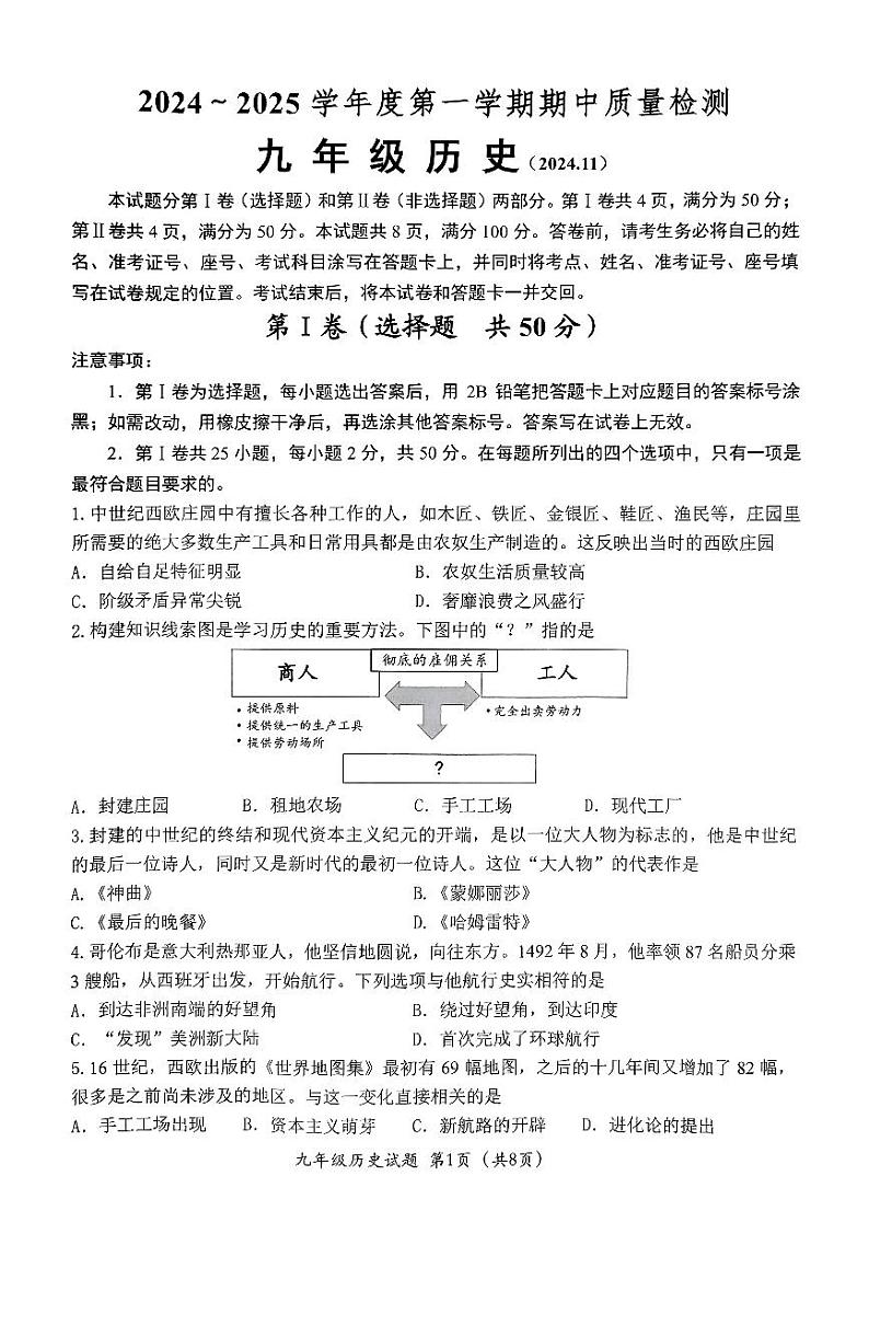 山东省济南市槐荫区2024-2025学年九年级上学期期中考试历史试卷第1页
