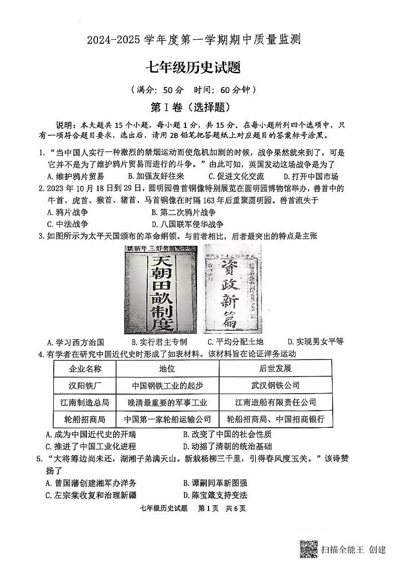山东省泰安市宁阳县2024-2025学年七年级上学期期中考试历史试题第1页