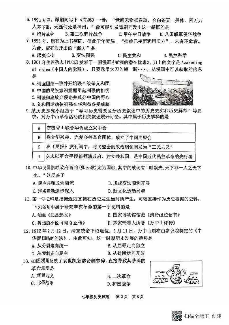 山东省泰安市宁阳县2024-2025学年七年级上学期期中考试历史试题第2页