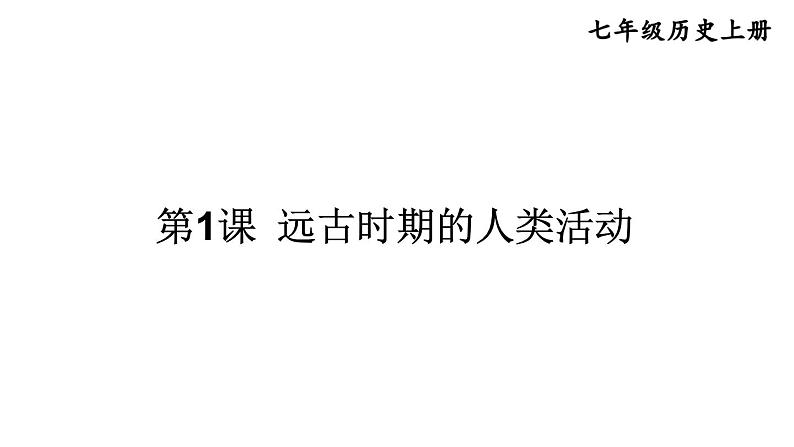 初中历史新人教版七年级上册第1课 远古时期的人类活动教学课件2024秋第2页