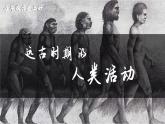 初中历史新人教版七年级上册第1课 远古时期的人类活动教学课件（2024秋）