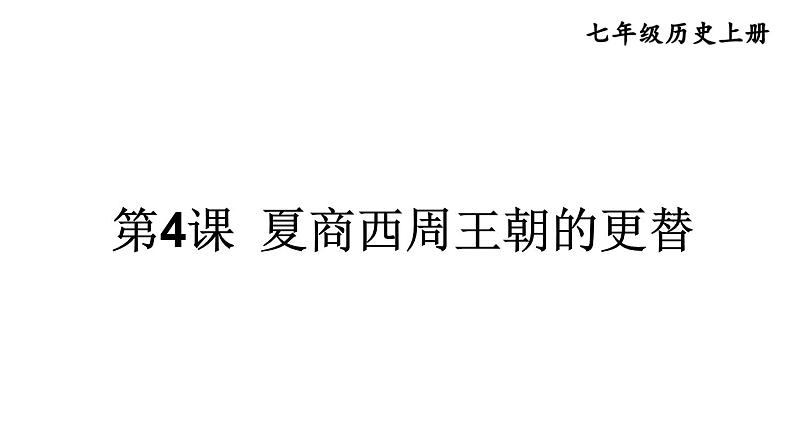 初中历史新人教版七年级上册第4课 夏商西周王朝的更替教学课件2024秋第1页