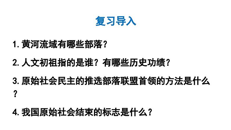 初中历史新人教版七年级上册第4课 夏商西周王朝的更替教学课件2024秋第2页