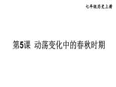 初中历史新人教版七年级上册第5课 动荡变化中的春秋时期教学课件2024秋