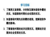 初中历史新人教版七年级上册第5课 动荡变化中的春秋时期教学课件2024秋