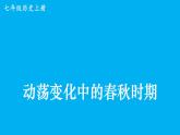 初中历史新人教版七年级上册第5课 动荡变化中的春秋时期教学课件（2024秋）