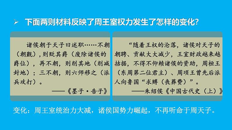 初中历史新人教版七年级上册第5课 动荡变化中的春秋时期教学课件（2024秋）第4页