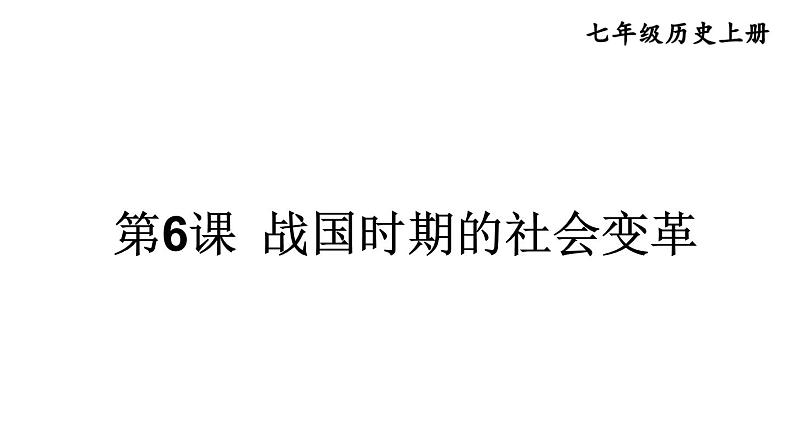 初中历史新人教版七年级上册第6课 战国时期的社会变革教学课件2024秋第1页