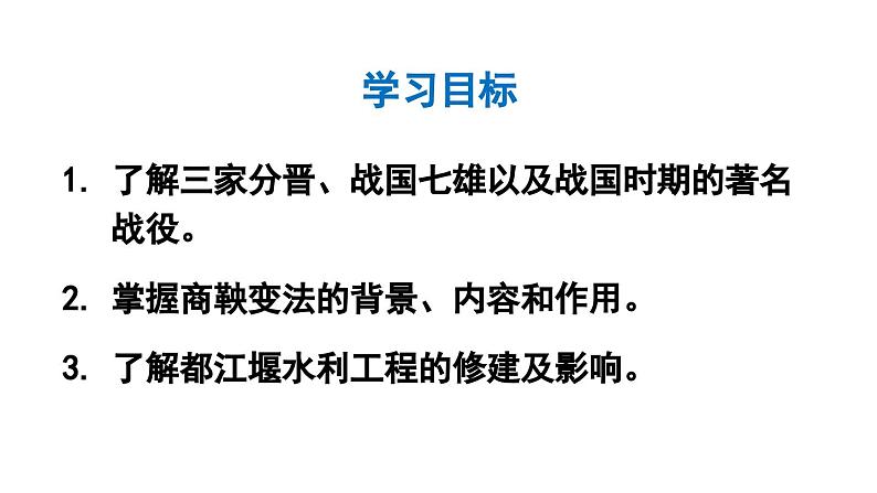 初中历史新人教版七年级上册第6课 战国时期的社会变革教学课件2024秋第5页