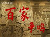 初中历史新人教版七年级上册第7课 百家争鸣教学课件（2024秋）