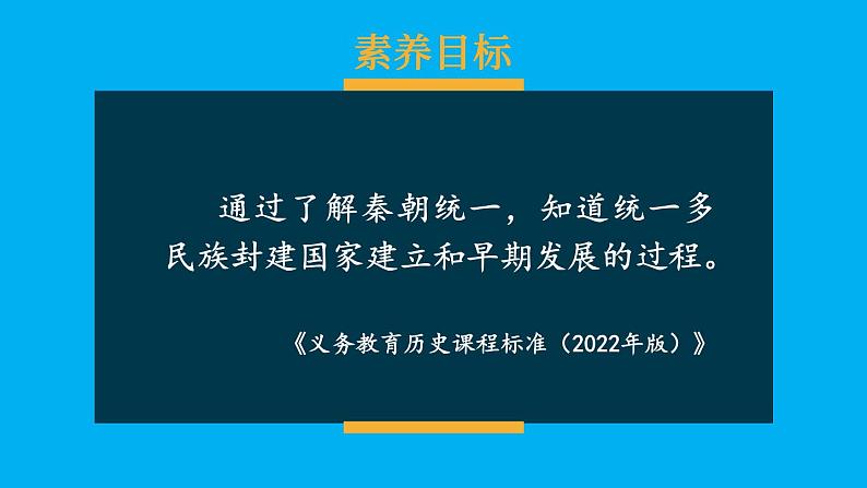 初中历史新人教版七年级上册第9课 秦统一中国教学课件（2024秋）第2页