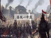 初中歷史新人教版七年級上冊第9課 秦統(tǒng)一中國教學課件（2024秋）