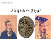 初中历史新人教版七年级上册第11课 西汉建立和“文景之治”教学课件（2024秋）