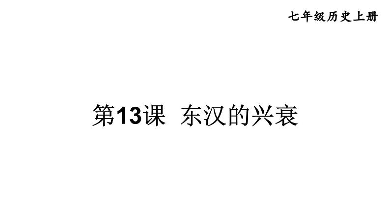 初中历史新人教版七年级上册第13课 东汉的兴衰教学课件2024秋第1页