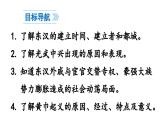 初中历史新人教版七年级上册第13课 东汉的兴衰教学课件2024秋