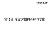 初中歷史新人教版七年級上冊第15課 秦漢時期的科技與文化教學課件2024秋