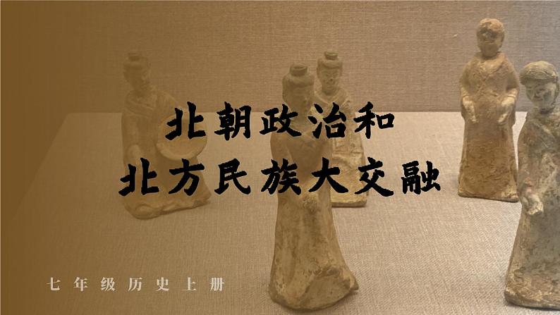 初中历史新人教版七年级上册第19课 北朝政治和北方民族大交融教学课件（2024秋）第3页