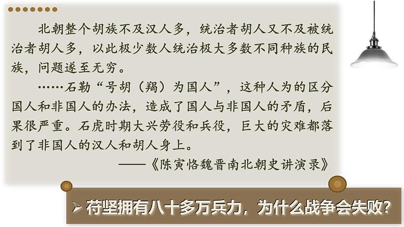 初中历史新人教版七年级上册第19课 北朝政治和北方民族大交融教学课件（2024秋）第6页