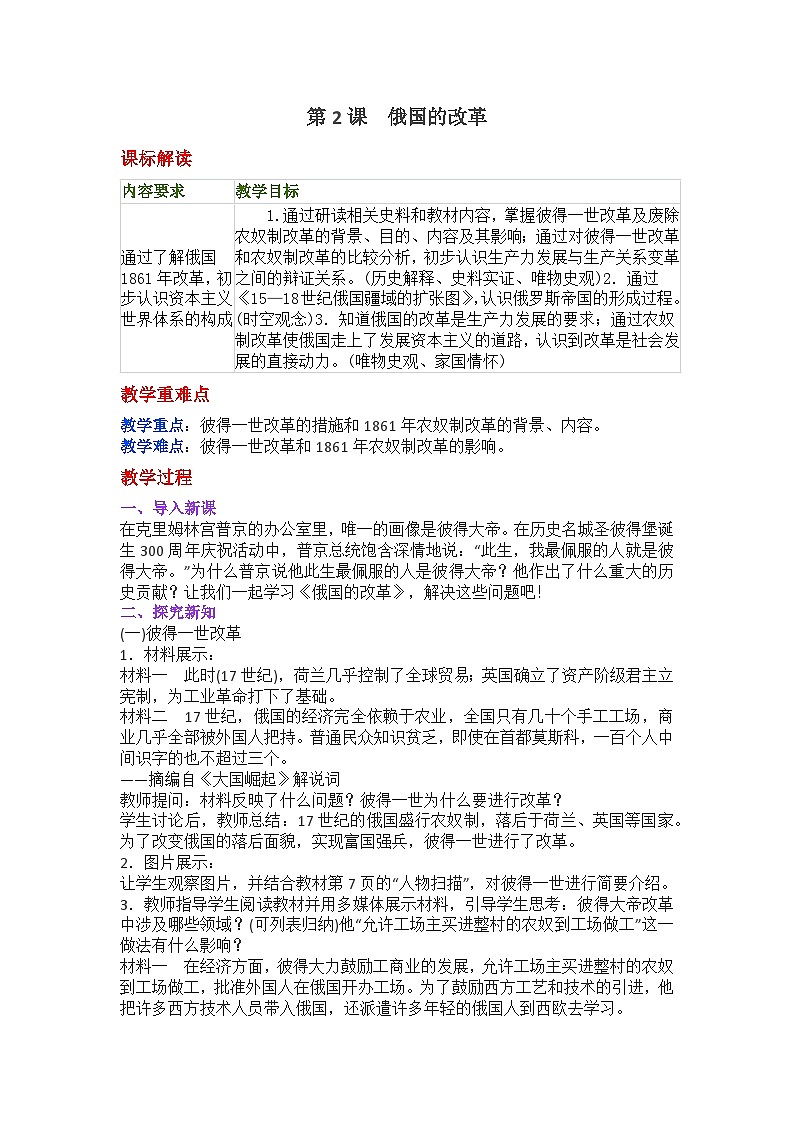 第2课《俄国的改革》教学设计2021--2022学年部编版历史九年级下册第一单元第1页