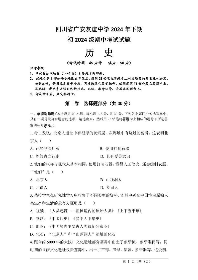 初一历史试题 第1页