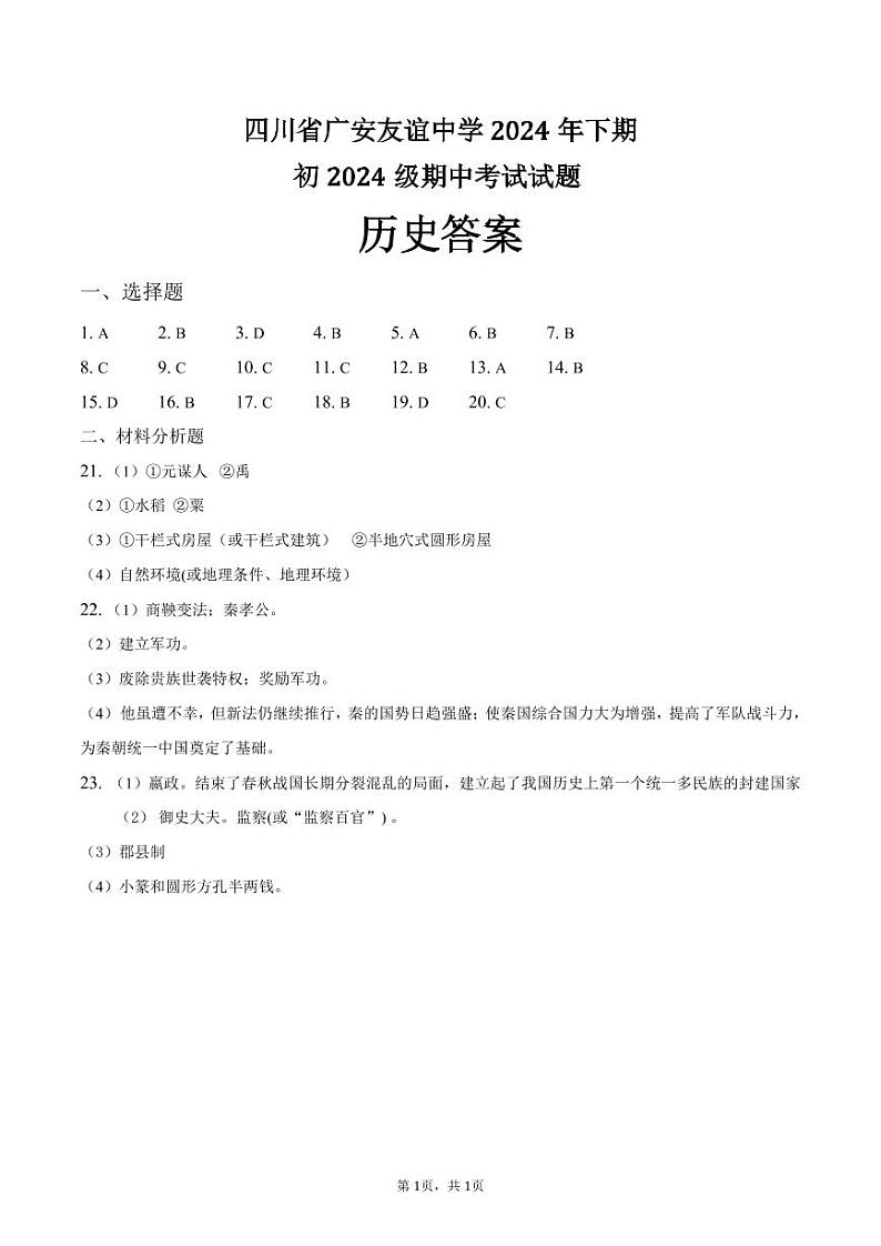 初一历史答案 第1页