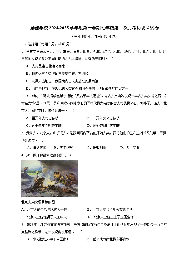 广东省普宁市勤建学校2024-2025学年七年级上学期第二次月考历史试题第1页