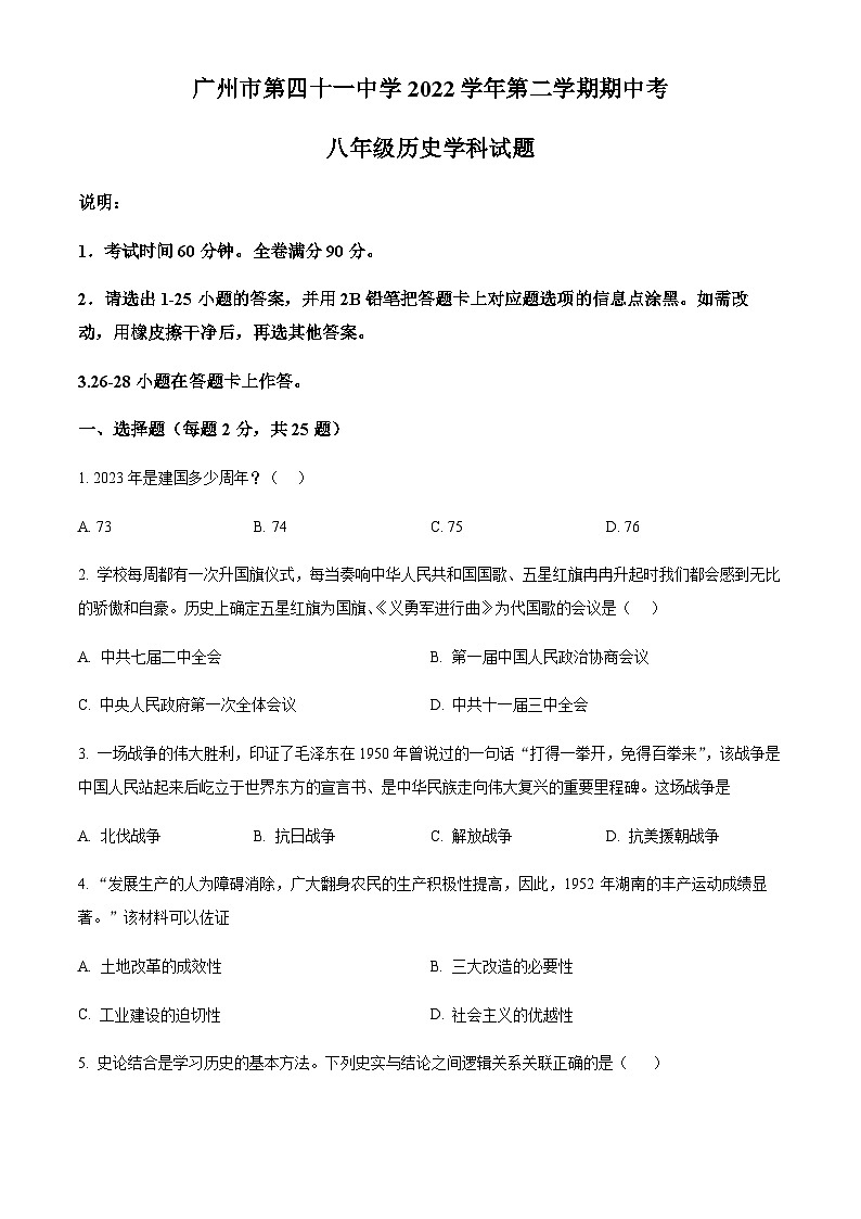 广东省广州市第四十一中学2022-2023学年八年级下学期期中历史试题（含答案）第1页